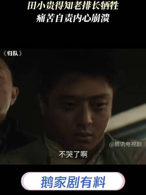 田小贵得知老排长牺牲，痛苦自责内心崩溃～陈靖可