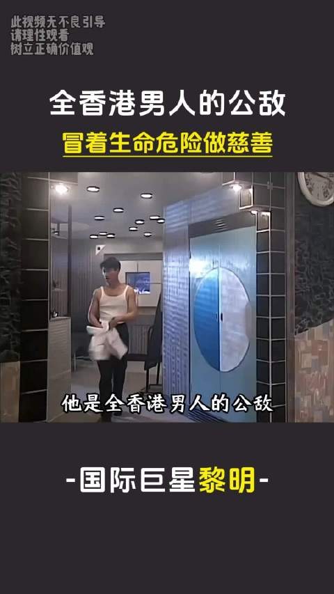 全香港男人的公敌,冒着生命危险做慈善