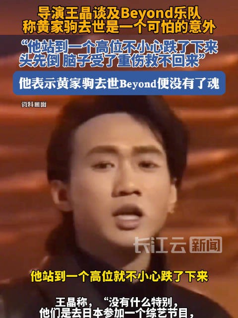 王晶谈网友质疑黄家驹去世另有隐情