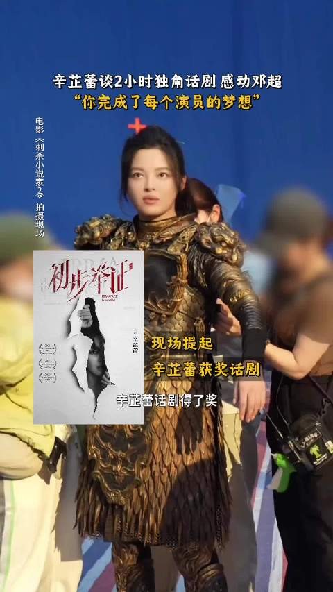 邓超赞辛芷蕾独角戏演技,称每个演员都想挑战