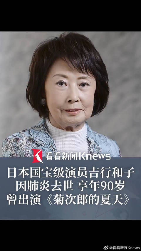 日本国宝级演员吉行和子因肺炎去世