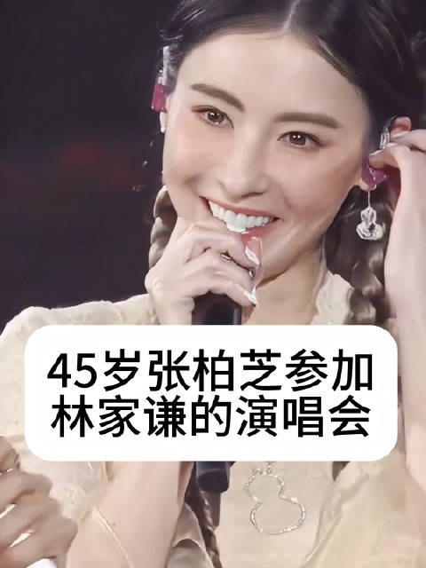 张柏芝携两子亮相林家谦演唱会状态佳