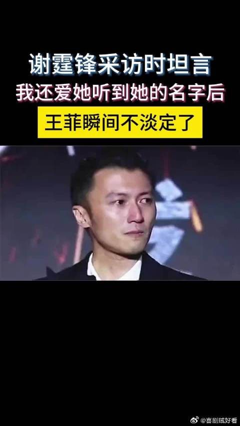 谢霆锋采访时坦言：我还爱她！