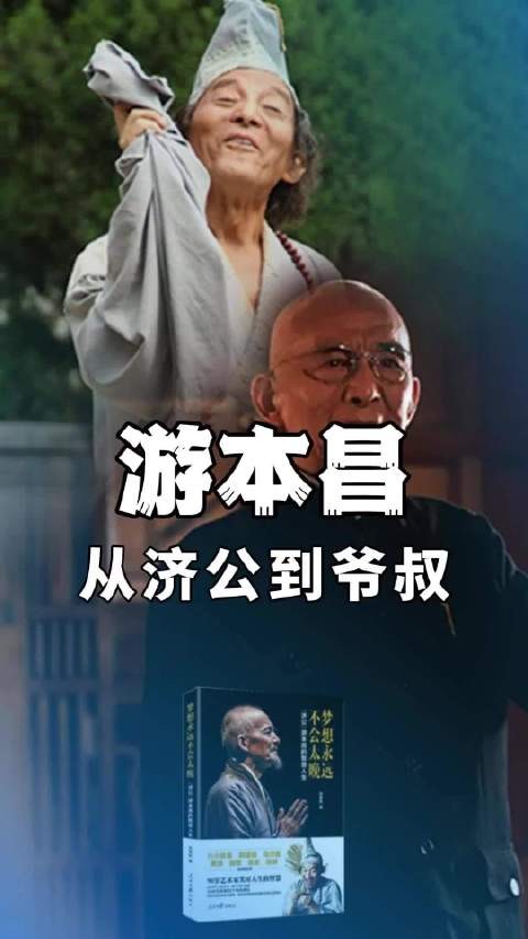 择一事终一生,从济公到爷叔,游本昌的戏剧人生,你看过哪部?