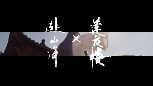 赴山海莲花楼梦幻联动了