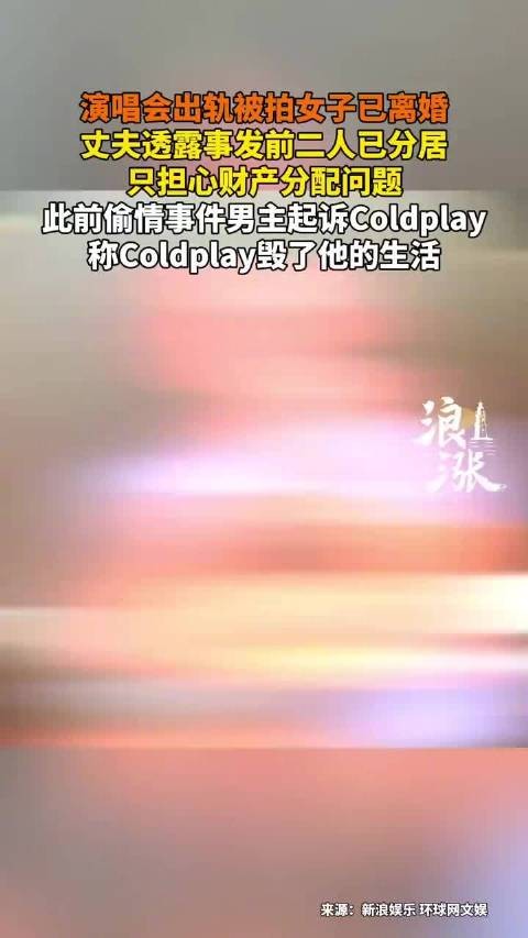 演唱会出轨被拍女主角离婚