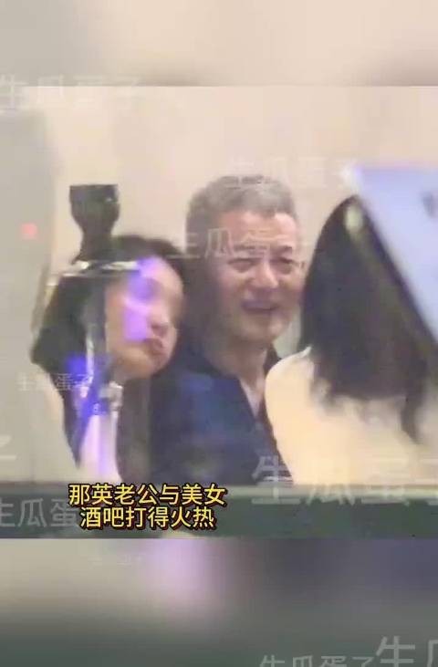 媒体曝那英老公与美女酒吧亲密同返别墅