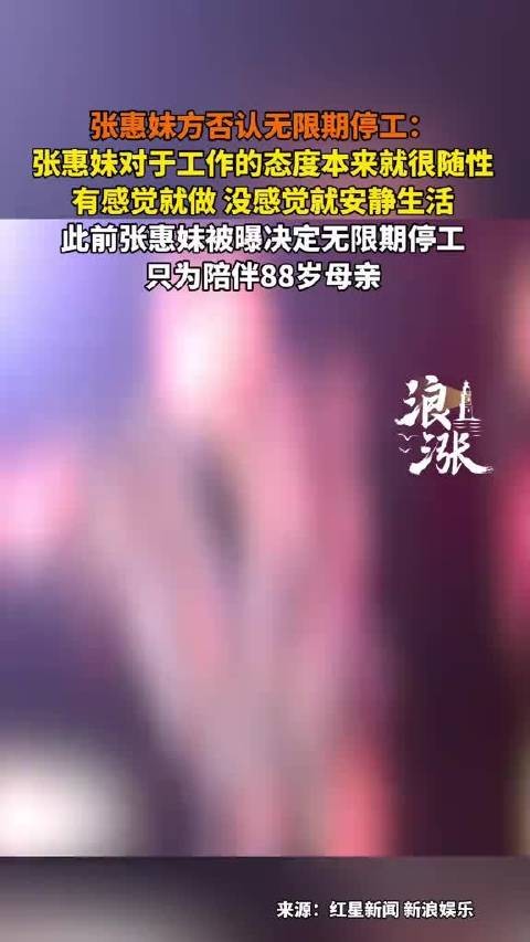 张惠妹方回应无期限停工