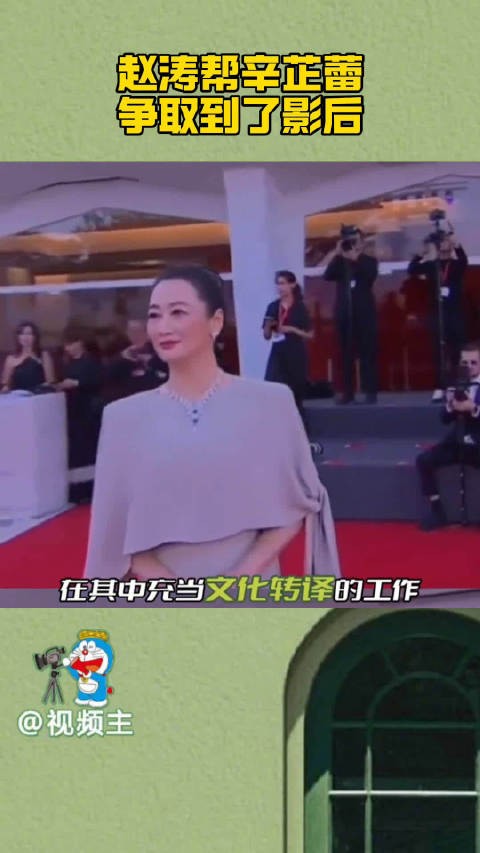 赵涛以她的专业分析最终说服评审团全体成员,辛芷蕾以全票通过赢得影后