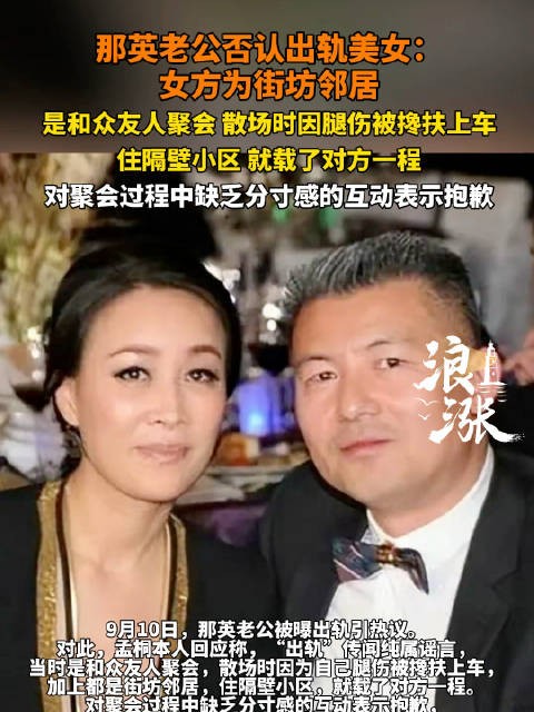 那英老公称只是街坊邻居