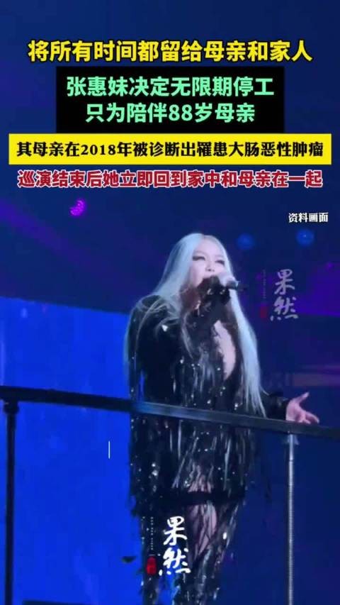 张惠妹为陪伴88岁母亲无限期停工