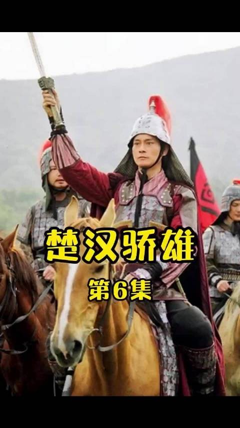 刘邦项羽创业争霸,郑少秋等主演《楚汉骄雄》