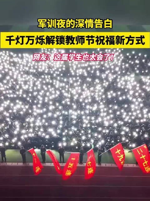 千名学生军训场亮灯合唱致敬老师
