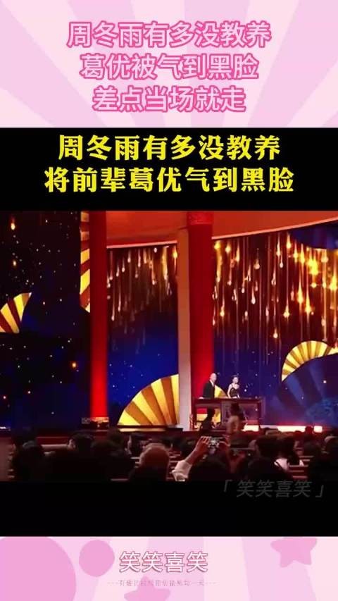 周冬雨有多没教养，葛优被气到黑脸，差点当场就走