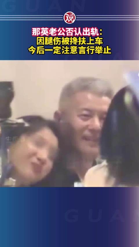 那英丈夫孟桐否认出轨传闻，称因腿伤被搀扶上车