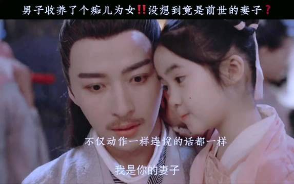 男子收养了个痴儿为女没想到竟是前世的妻子