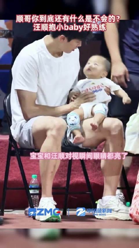 顺哥到底还有什么是不会的？汪顺抱小baby好熟练