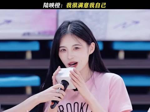 陆映橙称我很满意我自己，传递踏实感