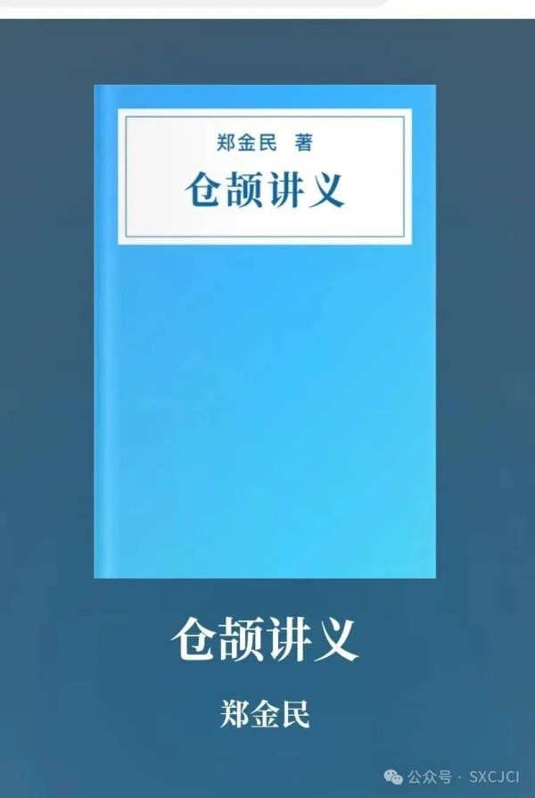 郑金民《仓颉讲义》线上出版