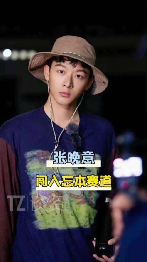 忘本这个赛道也是被张晚意闯进来了！