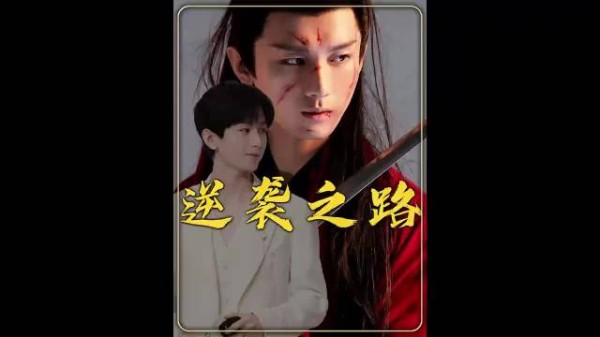 成毅从选秀到古装男神，扛起S+大制作赴山海