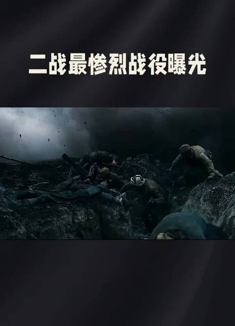 二战最惨烈战役曝光！