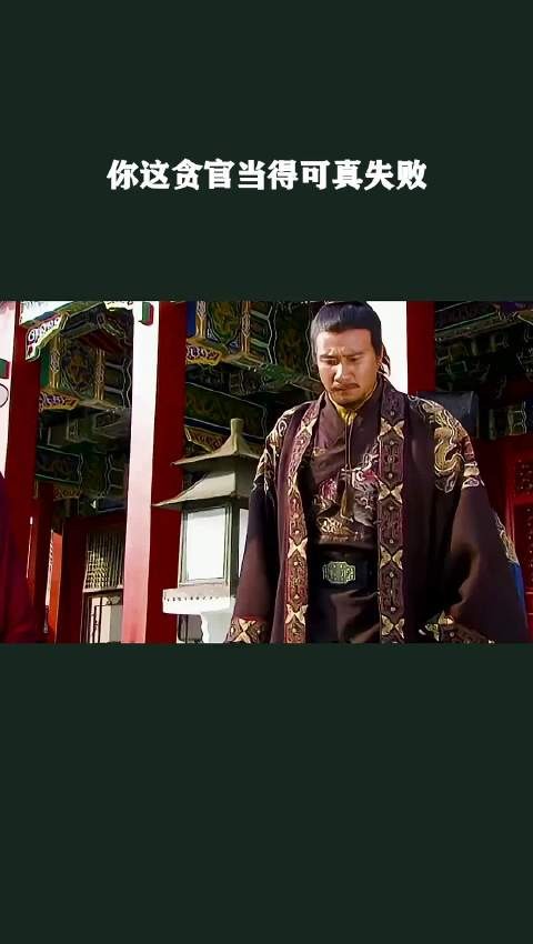 你这贪官当得可真失败