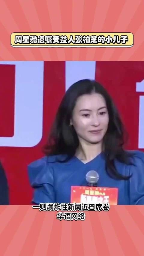 网传周星驰立遗嘱将财产留给张柏芝三子