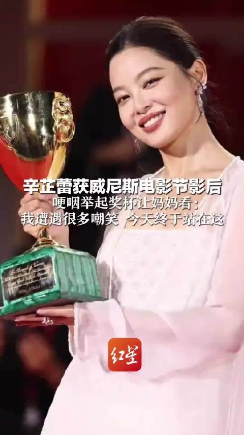 辛芷蕾获威尼斯影后哽咽举杯，妈妈激动落泪