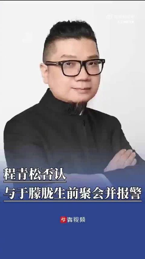 程青松否认与于朦胧生前聚会并报警