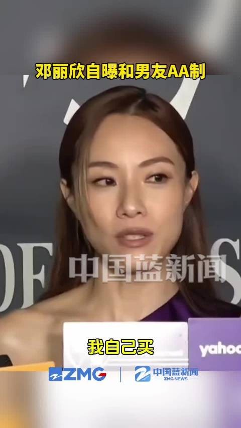 邓丽欣自曝和男友AA制