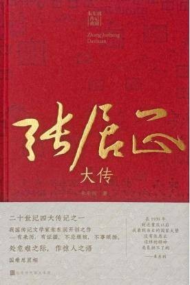 朱东润经典力作《张居正大传》精装典藏版上市 还原明代中兴首辅的传奇一生