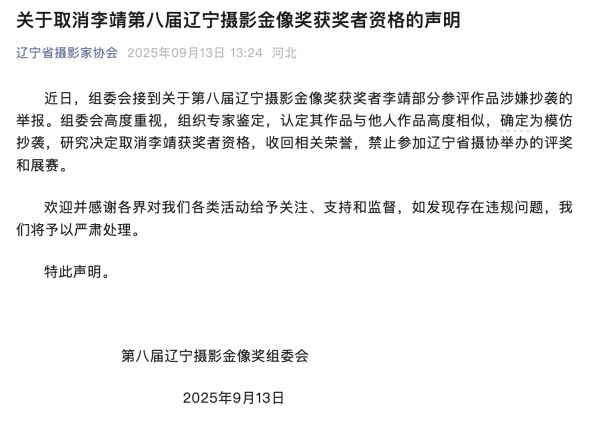 辽宁摄影金像奖：认定获奖作品为抄袭，取消获奖资格