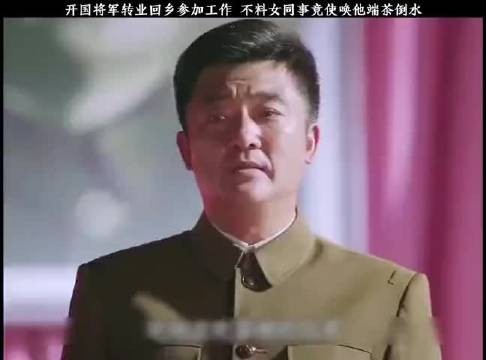 开国将军转业回乡参加工作，不料竟女同事竟让他端茶倒水