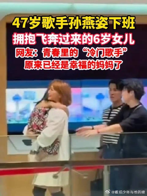 47岁歌手孙燕姿下班，拥抱飞奔过来的6岁女儿