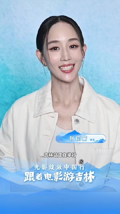 张钧甯任长春电影节大使邀你共游吉林四季