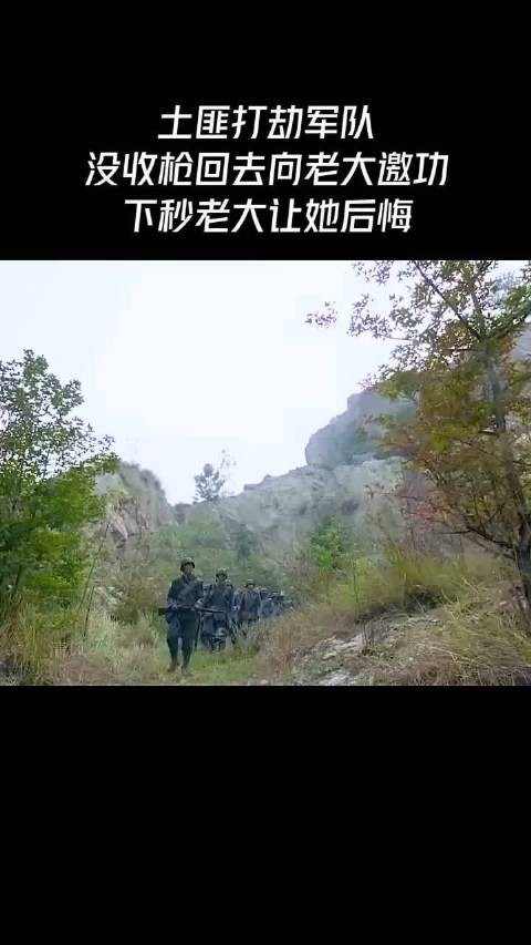 土匪打劫军队，没收枪回去向老大邀功，下秒老大让她后悔