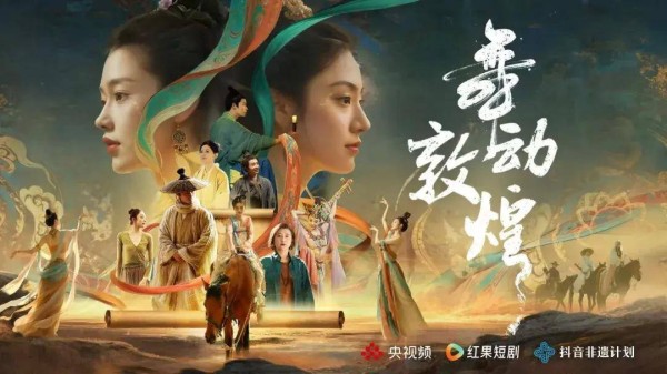 短剧让非遗活起来，在《舞动敦煌》中古今对话