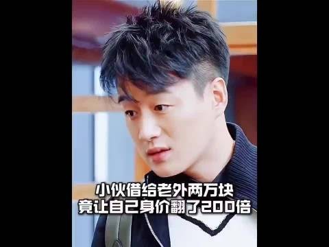 小伙借老外2万块钱，没想到身价翻了200倍