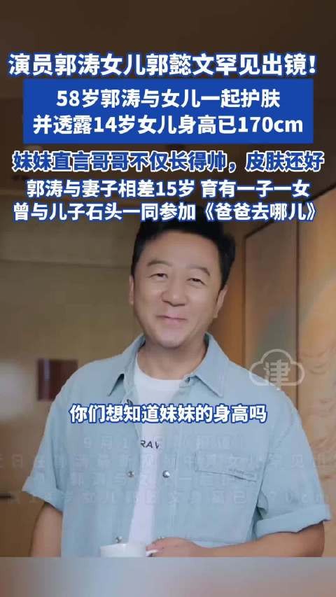 郭涛14岁女儿郭懿文身高170 直言哥哥长得帅皮肤好