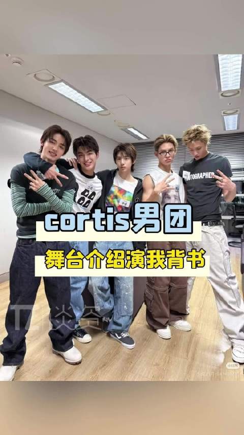 cortis舞台介绍演我背书!越努力越心酸的样子太真实了哈哈哈