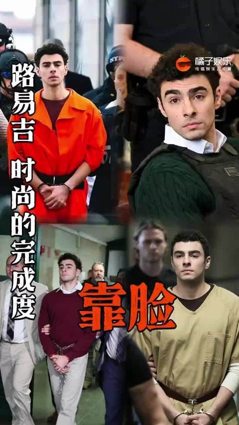 硬是把囚服穿成高定了!路易吉时尚的完成度靠脸 秀场 正能量