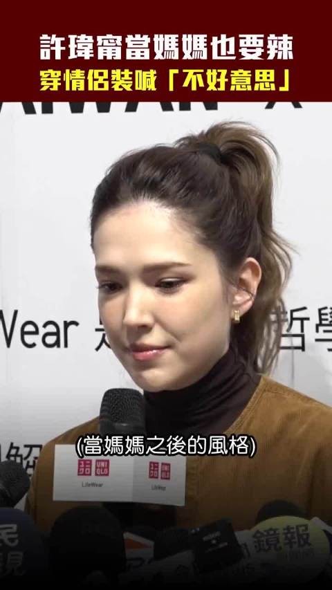 许玮甯当妈后风格也要辣,拒和邱泽穿情侣装出街:会被发现是谁