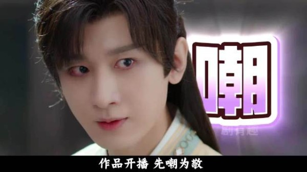成毅被指拿剧本出镜实为剪辑失误，《赴山海》遭恶意吐槽
