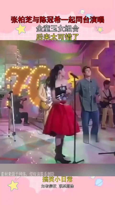 张柏芝与陈冠希一起同台演唱,金童玉女组合,后来太可惜了