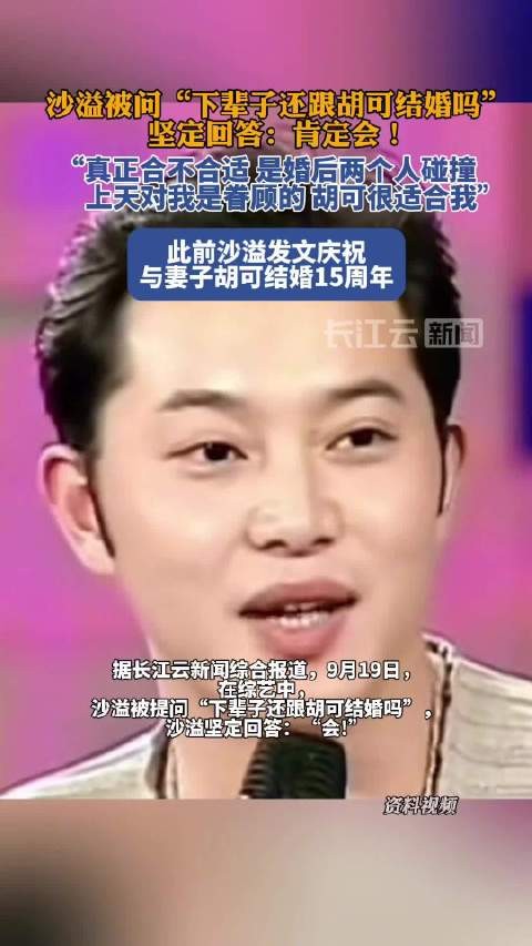 沙溢被问下辈子还跟胡可结婚嘛?
