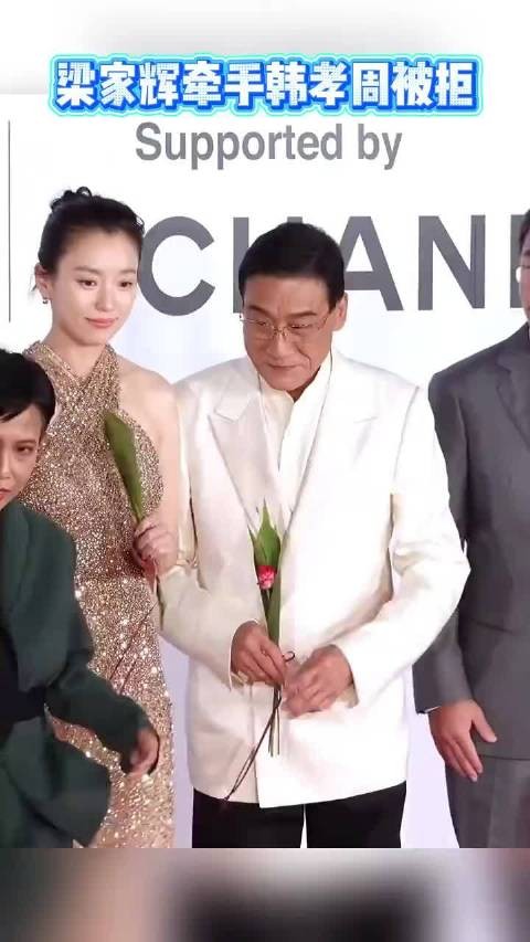 影帝梁家辉现身釜山电影节，想牵手韩孝周被拒之后反应太可爱了
