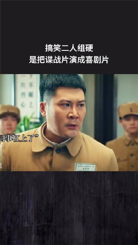 搞笑二人组硬是把谍战片演成喜剧片