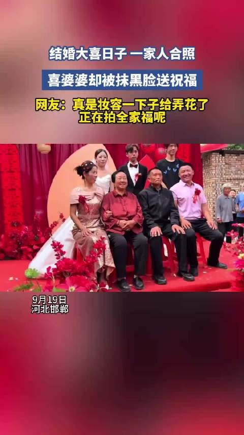 大喜日子一家人正在拍全家福,喜婆婆脸被抹黑!