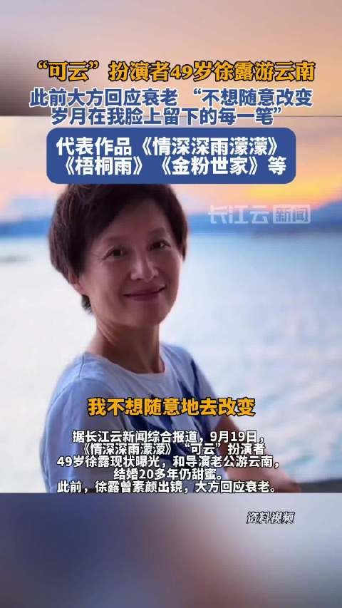 可云扮演者49岁徐露现状曝光